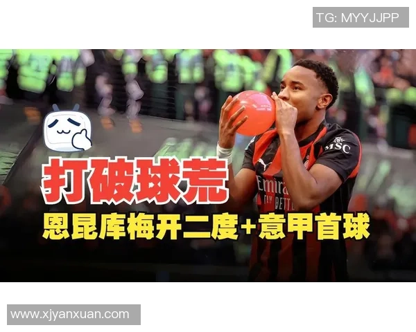 美队建功恩昆库双响助力AC米兰3-0战胜维罗纳登顶超越国米